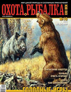 Журнал Охота и рыбалка 21 века выпуск №10 за октябрь 2022 год