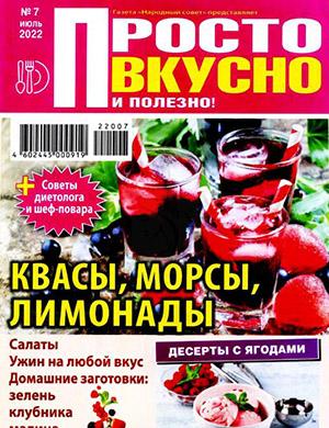 Журнал Просто вкусно и полезно выпуск №7 за июль 2022 год