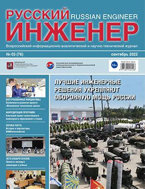 Журнал Русский инженер выпуск №3 за сентябрь 2022 год
