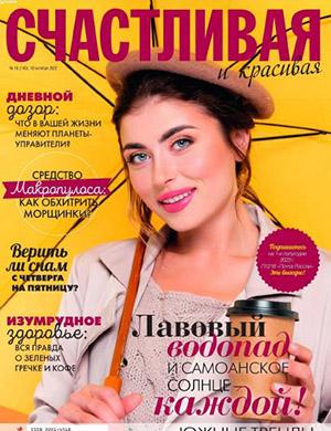 Журнал Счастливая и красивая выпуск №10 за октябрь 2022 год