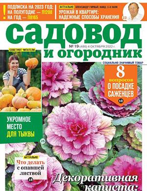 Журнал Садовод и огородник выпуск №19 за октябрь 2022 год