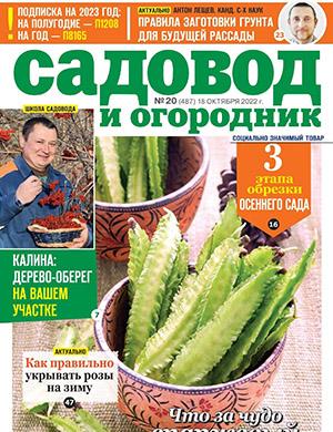 Журнал Садовод и огородник выпуск №20 за октябрь 2022 год