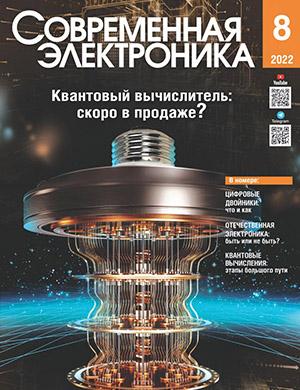 Журнал Современная электроника выпуск №8 за 2022 год