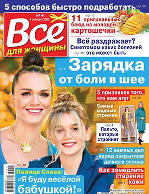 Журнал Всё для женщины выпуск №41 за октябрь 2022 год