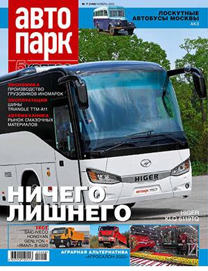 Журнал Автопарк выпуск №7 за ноябрь 2022 год