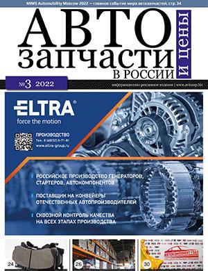 Журнал Автозапчасти и цены выпуск №3 за 2022 год