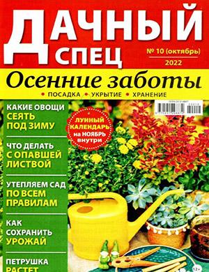 Журнал Дачный спец выпуск №10 за октябрь 2022 год