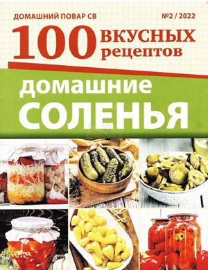 Журнал Домашний повар выпуск №2 за Спецвыпуск 2022 год