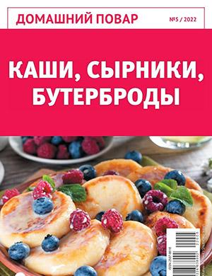 Журнал Домашний повар выпуск №5 за 2022 год