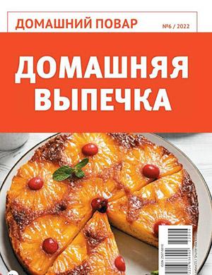 Журнал Домашний повар выпуск №6 за 2022 год