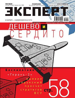 Журнал Эксперт выпуск №44 за октябрь-ноябрь 2022 год