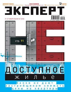 Журнал Эксперт выпуск №47 за ноябрь 2022 год
