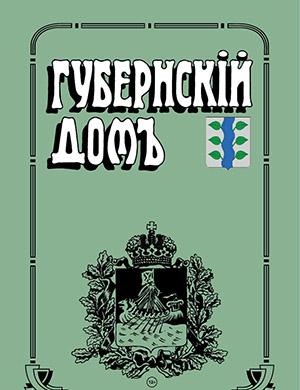 Журнал Губернский дом выпуск №2 за 2022 год