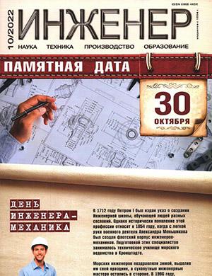 Журнал Инженер выпуск №10 за 2022 год