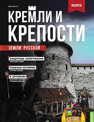 Журнал Кремли и крепости выпуск №41 за 2022 год