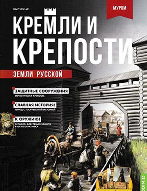 Журнал Кремли и крепости выпуск №42 за 2022 год