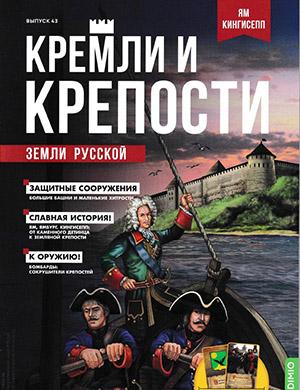 Журнал Кремли и крепости выпуск №43 за 2022 год