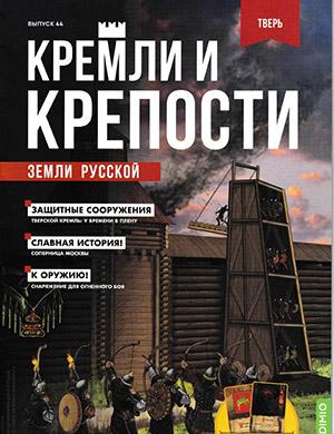 Журнал Кремли и крепости выпуск №44 за 2022 год