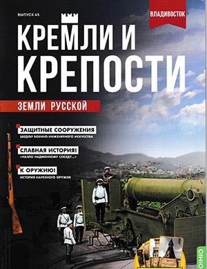 Журнал Кремли и крепости выпуск №45 за 2022 год