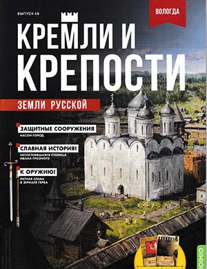 Журнал Кремли и крепости выпуск №46 за 2022 год