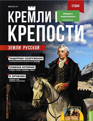 Журнал Кремли и крепости выпуск №47 за 2022 год