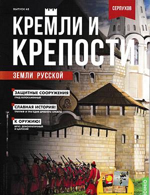 Журнал Кремли и крепости выпуск №48 за 2022 год