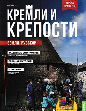 Журнал Кремли и крепости выпуск №49 за 2022 год