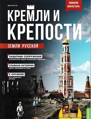 Журнал Кремли и крепости выпуск №50 за 2022 год