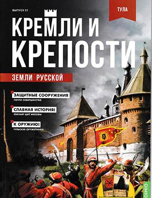 Журнал Кремли и крепости выпуск №51 за 2022 год