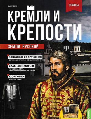 Журнал Кремли и крепости выпуск №52 за 2022 год