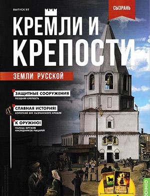 Журнал Кремли и крепости выпуск №53 за 2022 год