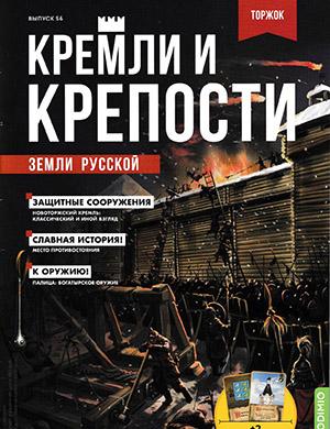 Журнал Кремли и крепости выпуск №56 за 2022 год