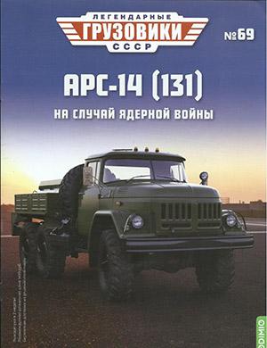 Журнал Легендарные грузовики СССР выпуск №69 за 2022 год