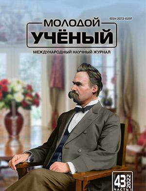 Журнал Молодой ученый выпуск №43 (438) за 2022 год