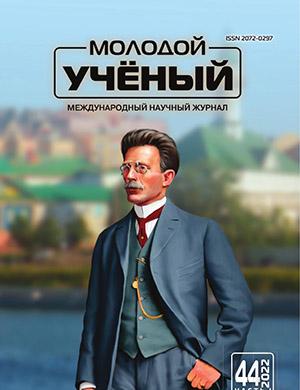 Журнал Молодой ученый выпуск №44 (439) за 2022 год