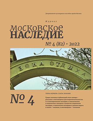 Журнал Московское наследие выпуск №4 за 2022 год