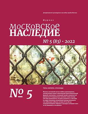 Журнал Московское наследие выпуск №5 за 2022 год