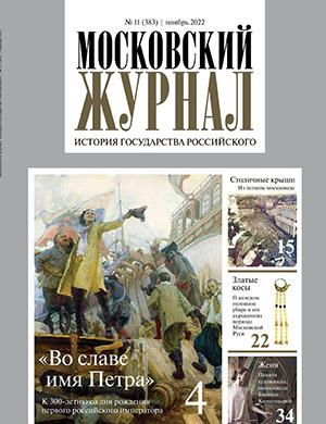 Журнал Московский журнал выпуск №11 за ноябрь 2022 год