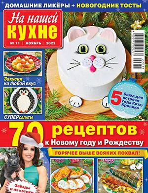 Журнал На нашей кухне выпуск №11 за ноябрь 2022 год