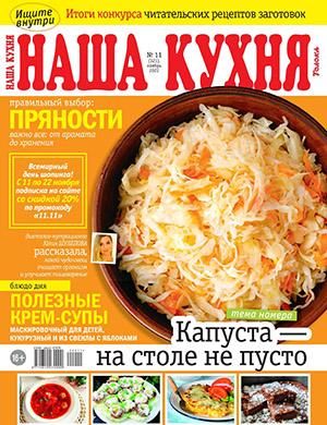 Журнал Наша кухня выпуск №11 за ноябрь 2022 год