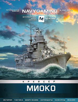 Журнал Navygaming выпуск №4 за 2022 год