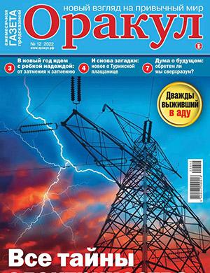 Журнал Оракул выпуск №12 за 2022 год