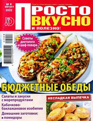 Журнал Просто вкусно и полезно выпуск №8 за август 2022 год