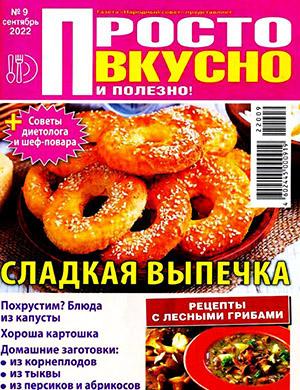 Журнал Просто вкусно и полезно выпуск №9 за сентябрь 2022 год