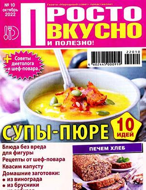 Журнал Просто вкусно и полезно выпуск №10 за октябрь 2022 год