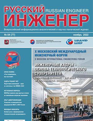 Журнал Русский инженер выпуск №4 за ноябрь 2022 год