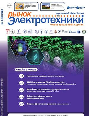 Журнал Рынок электротехники выпуск №4 за 2022 год