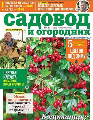 Журнал Садовод и огородник выпуск №21 за ноябрь 2022 год