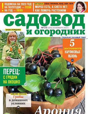 Журнал Садовод и огородник выпуск №22 за ноябрь 2022 год