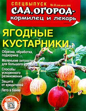 Журнал Сад огород – кормилец и лекарь выпуск №8 Спецвыпуск за август 2022 год